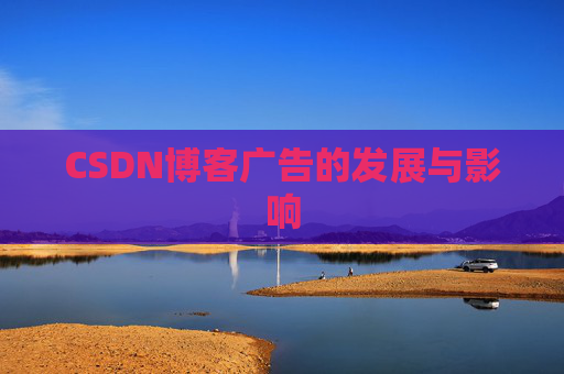 CSDN博客广告的发展与影响